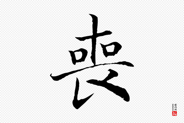 高宗《嵇康养生论》喪(丧)