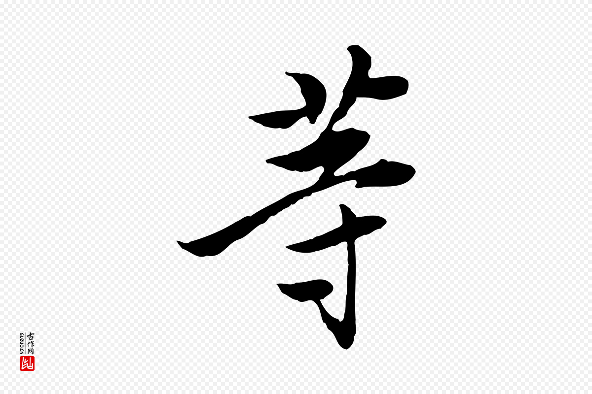 宋代曾觌《谢孝宗赐书》中的“等”字书法矢量图下载