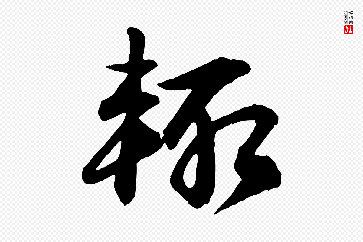 宋代苏轼《付颖沙弥帖》中的“輒(辄)”字书法矢量图下载