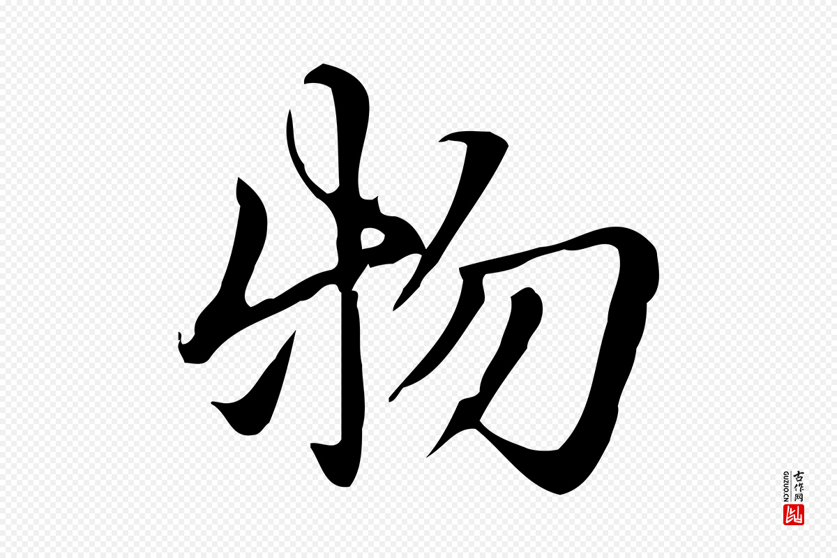 元代赵孟頫《抚州永安禅院僧堂记》中的“物”字书法矢量图下载