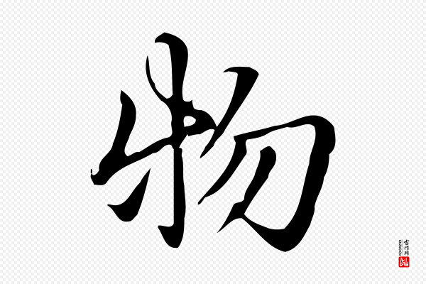 赵孟頫《抚州永安禅院僧堂记》物