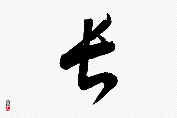 康里子山《颜鲁公论书帖》長(长)