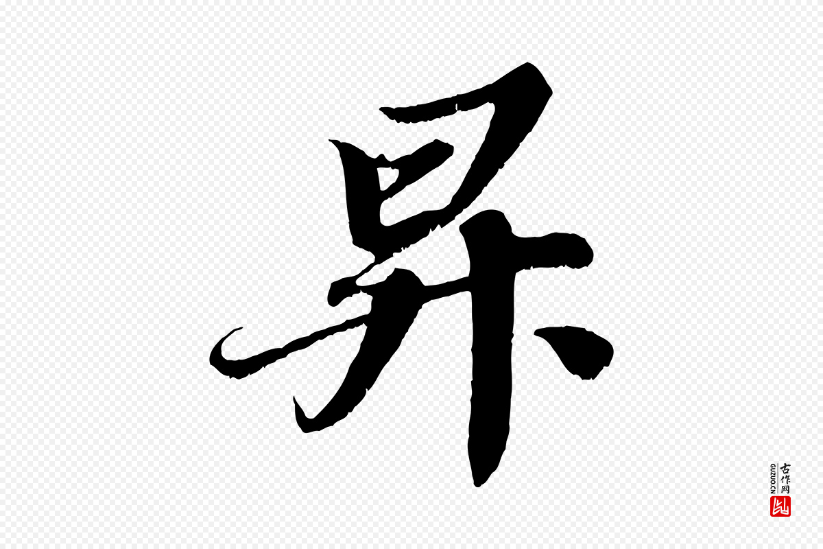 宋代苏轼《春帖子词》中的“昇”字书法矢量图下载