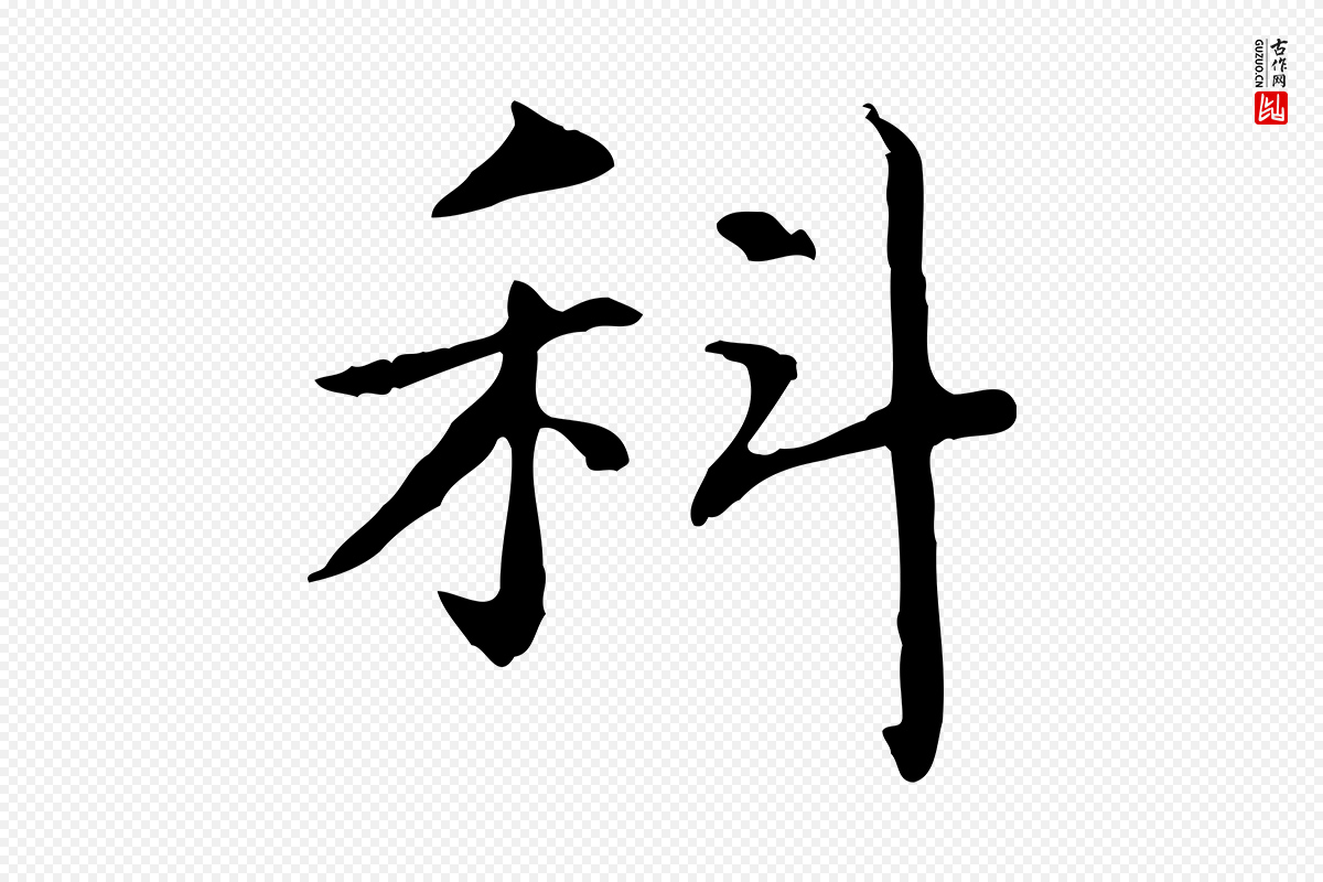 元代项元汴《跋急就章》中的“科”字书法矢量图下载