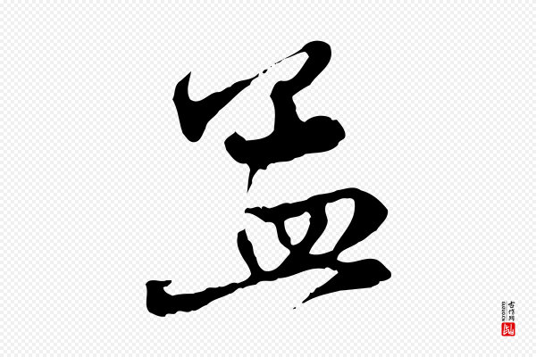 赵孟頫《与中峰札》孟