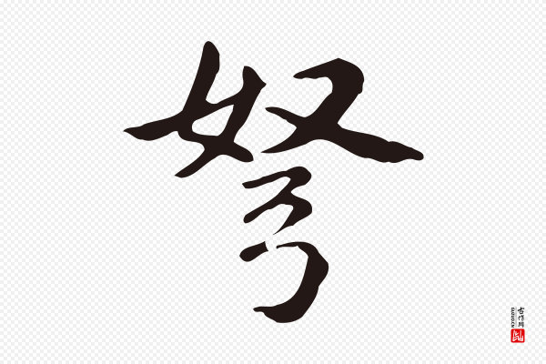 俞和《急就章释文》弩