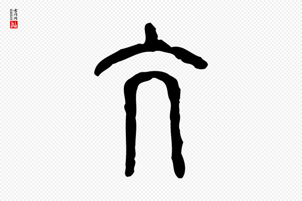 许慎《说文解字》亢