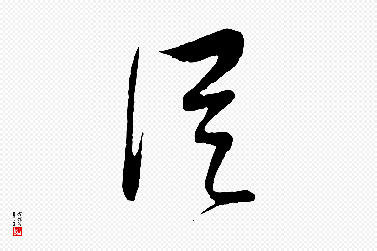 明代周天球《与壶梁帖》中的“從(从)”字书法矢量图下载