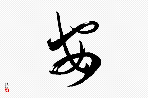 蔡襄《笔精帖》安