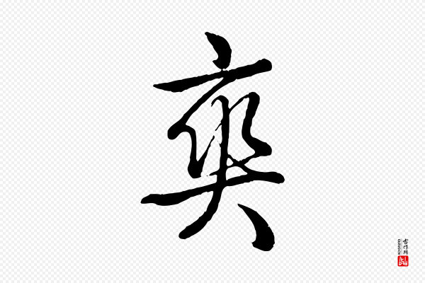 高宗《跋自书告身帖》爽