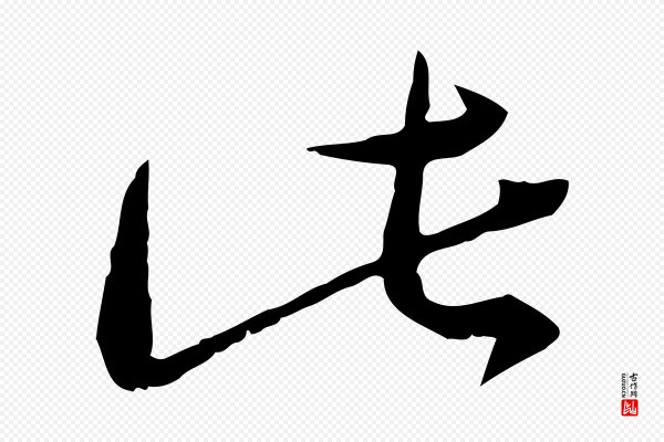 陆游《拜违帖》此