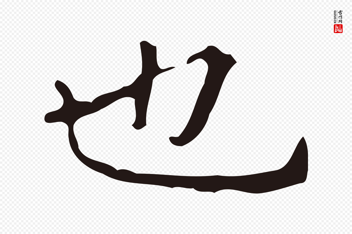 明代周鼎《跋急就章》中的“也”字书法矢量图下载