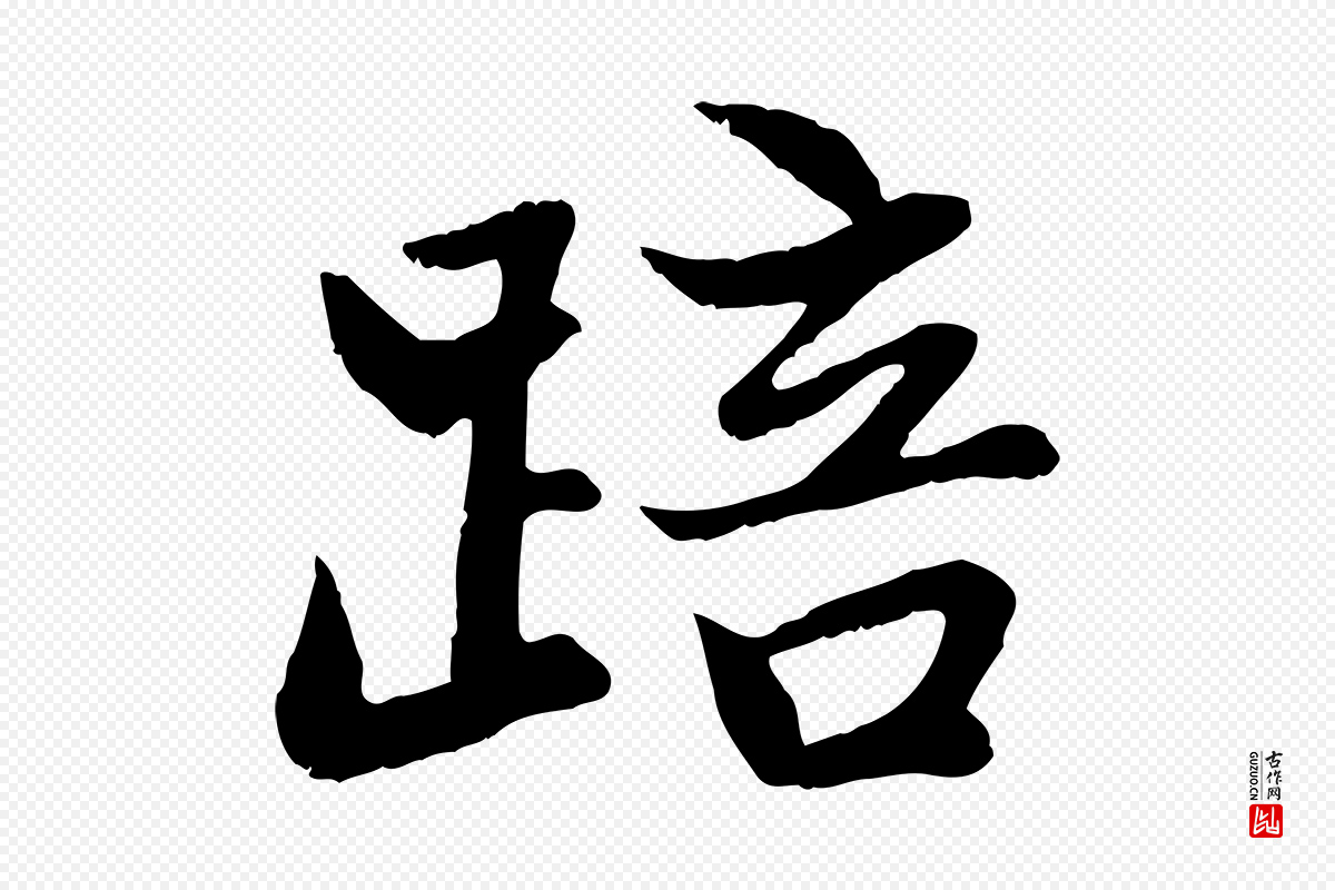 元代赵孟頫《感兴诗并序》中的“踣”字书法矢量图下载