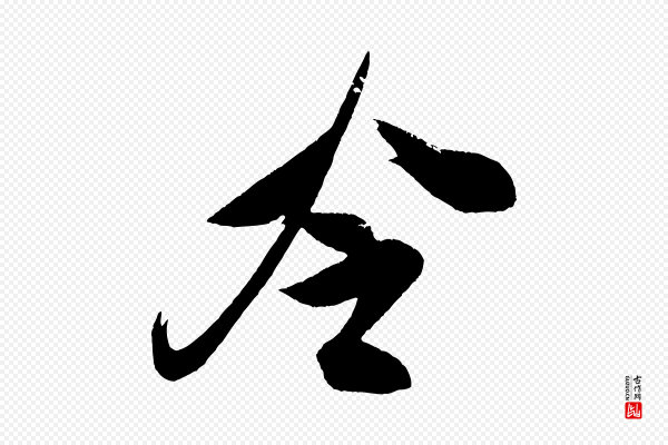 米芾《德行帖》冷