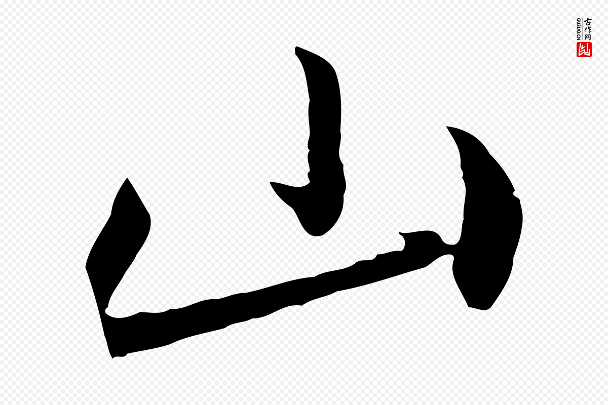 元代赵孟頫《付二哥帖》中的“山”字书法矢量图下载