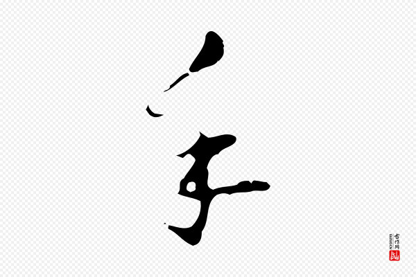 文彭《与华麓帖》手