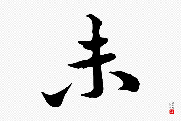 黄山谷《二士帖》未