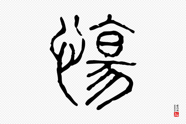 许慎《说文解字》愓