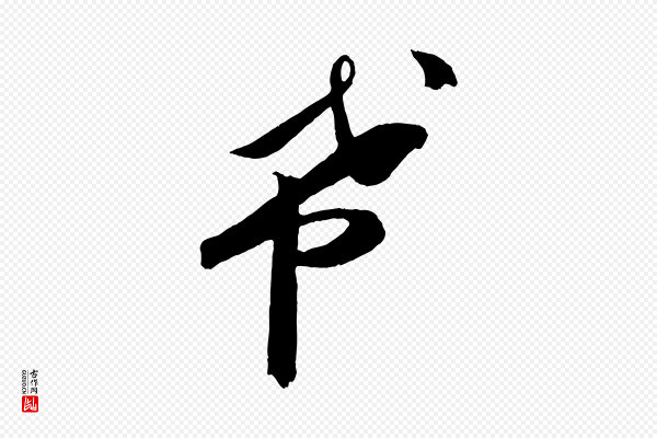 张舜民《五味子汤帖》希