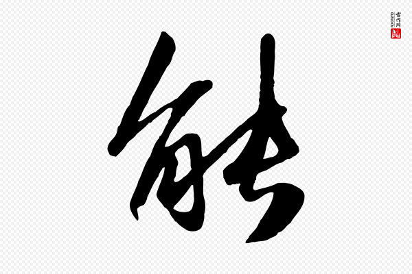 赵孟頫《襄阳歌》能