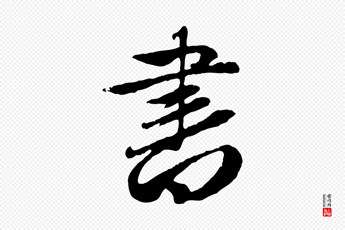 元代赵孟頫《归去来并序》中的“書(书)”字书法矢量图下载