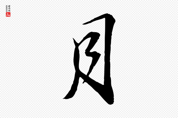 苏轼《与子厚帖》月