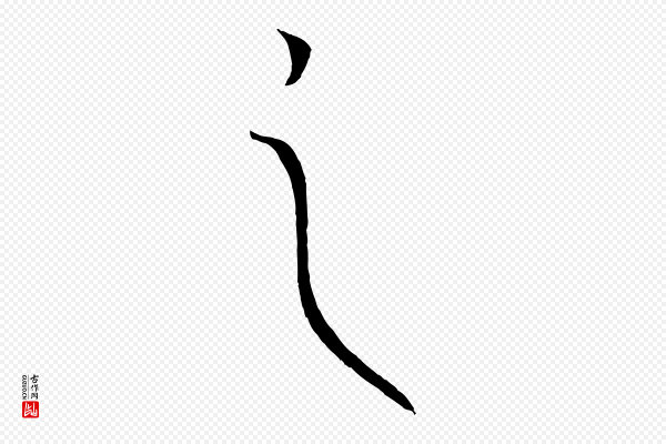 康里子山《渔夫辞》之