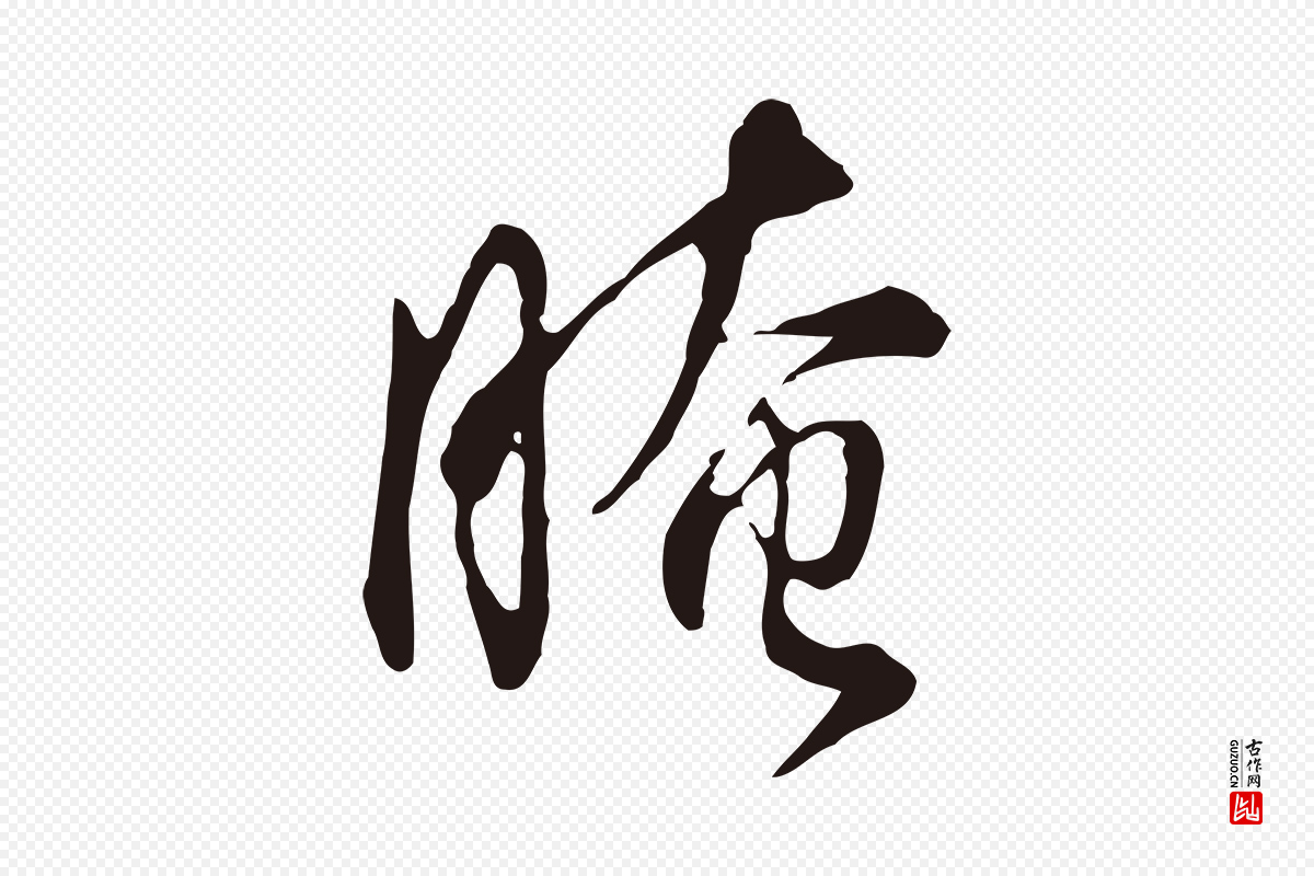 明代董其昌《书古人诗》中的“晻”字书法矢量图下载
