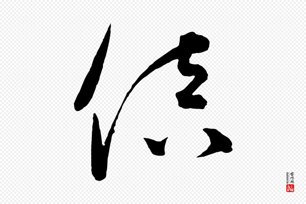 饶介《梓人传》倍