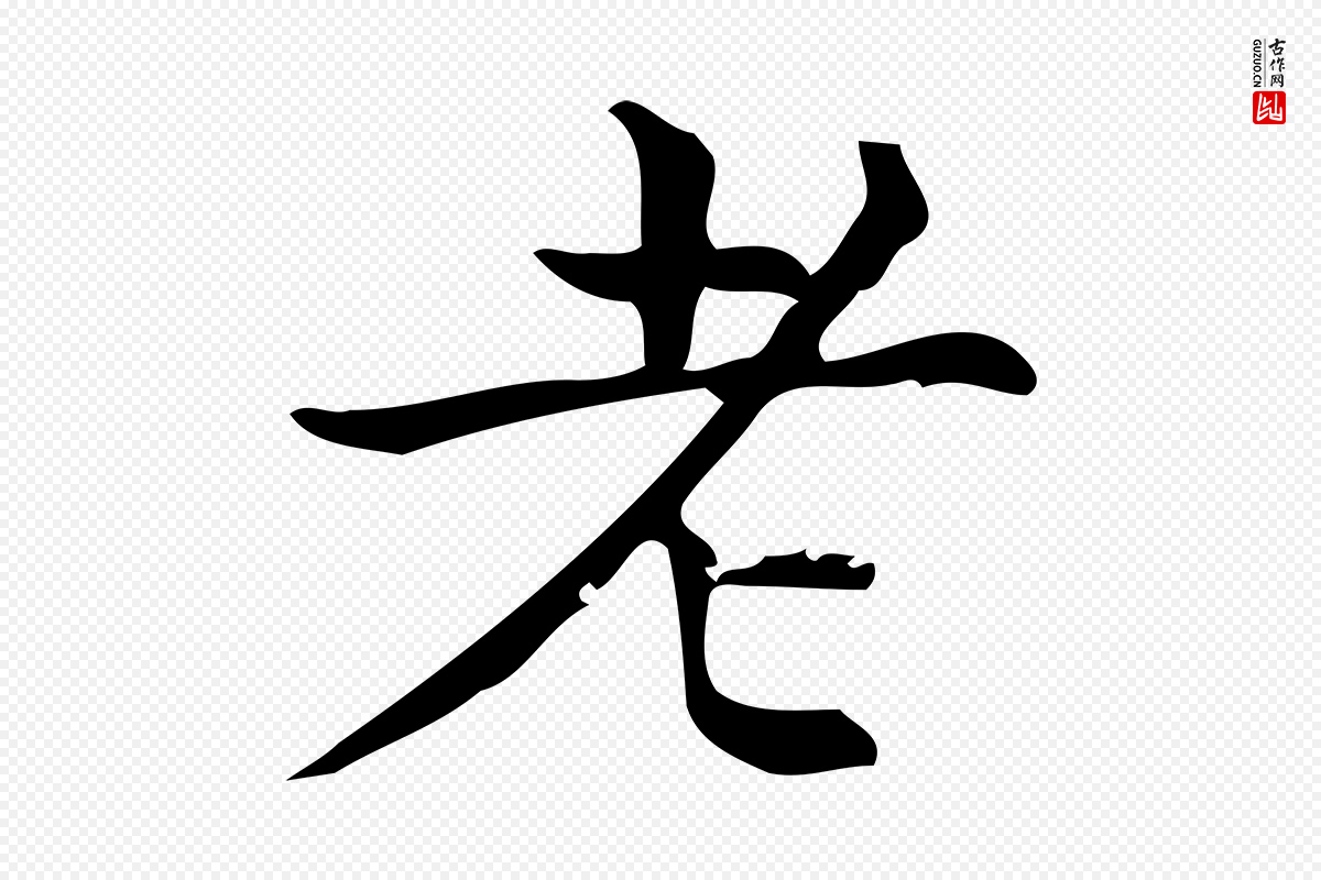 明代宋濂《跋临东方先生画赞》中的“老”字书法矢量图下载