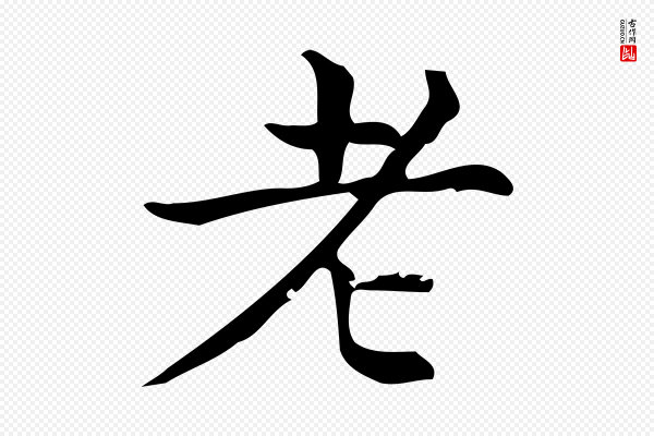 宋濂《跋临东方先生画赞》老