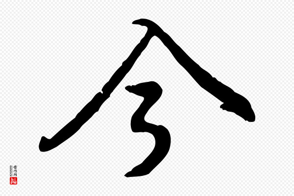黄山谷《惟清帖》今