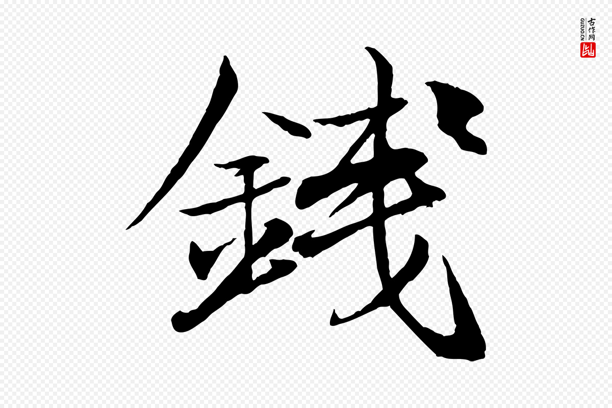 元代杨维桢《跋苏轼诗二首》中的“錢(钱)”字书法矢量图下载