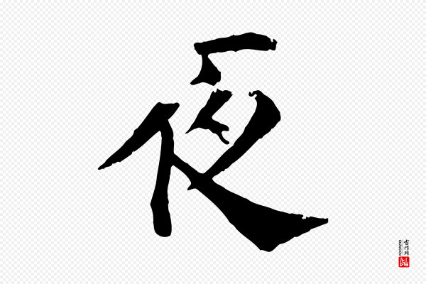 韩琦《谢欧阳公》夜