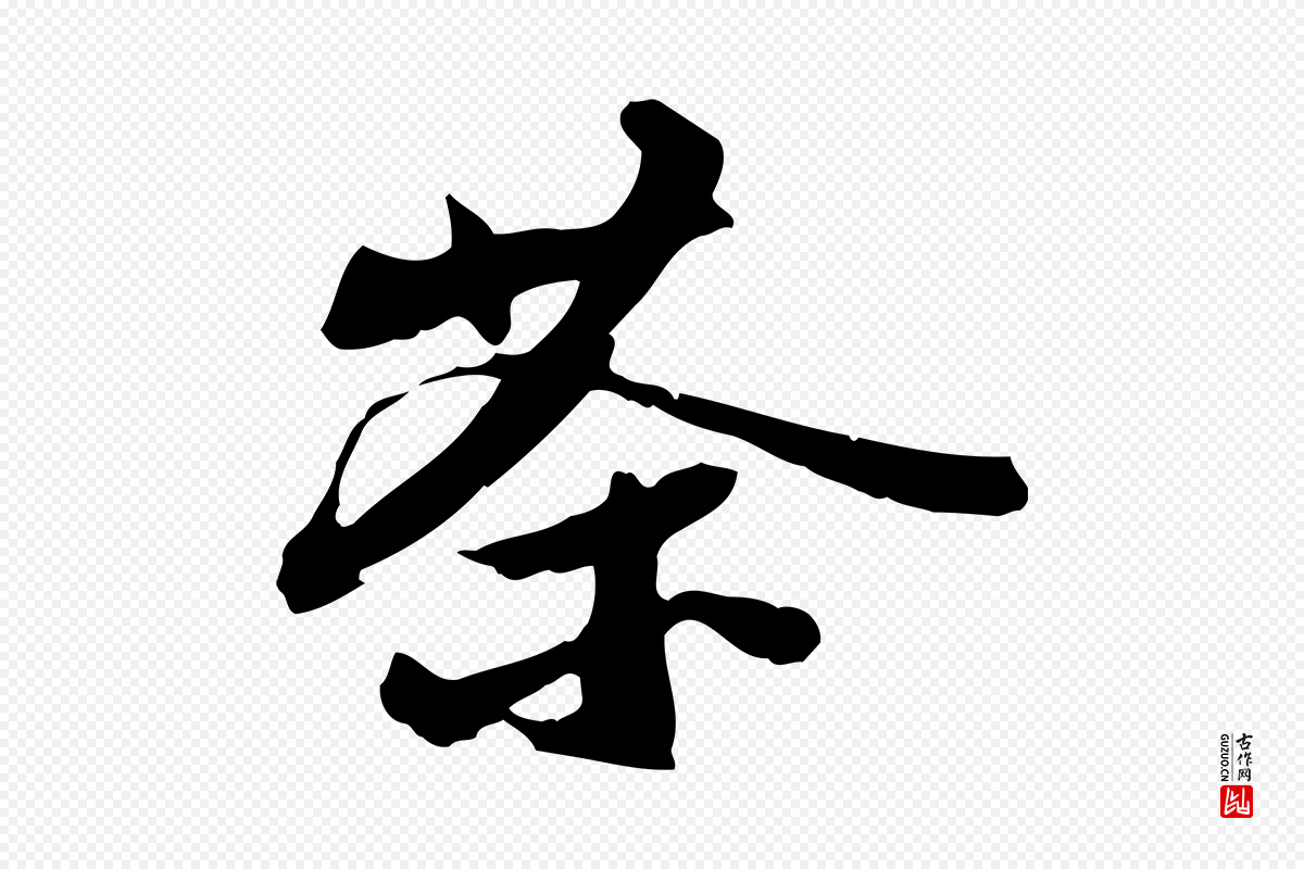 宋代苏轼《新岁展庆帖》中的“茶”字书法矢量图下载