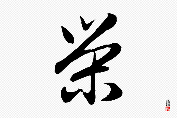 赵孟頫《归去来并序》榮(荣)