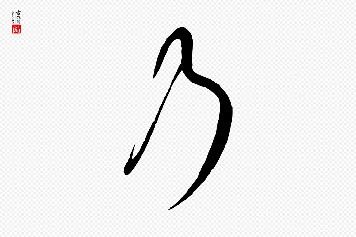 元代饶介《梓人传》中的“乃”字书法矢量图下载