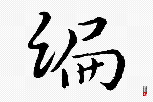 富弼《与君谟帖》編(编)