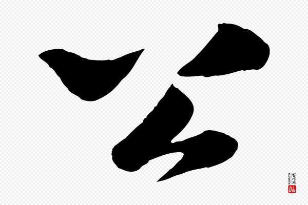楼钥《跋武昌西山诗》公