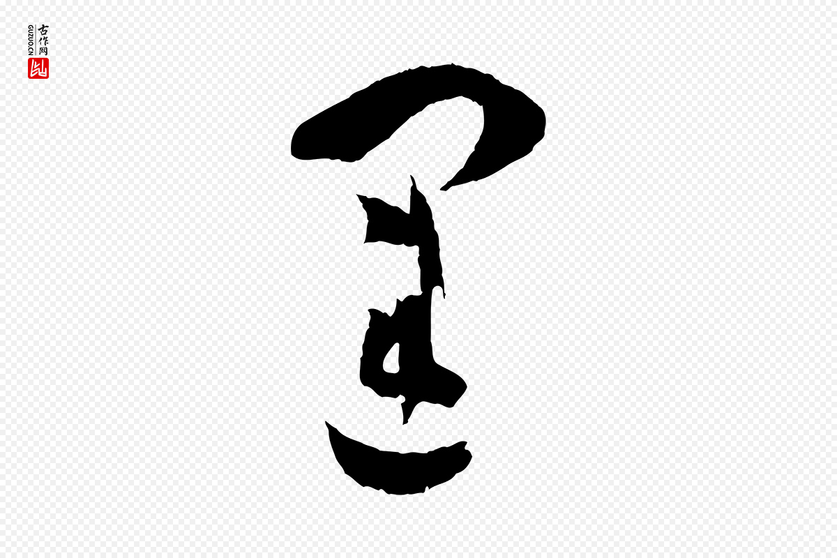 唐代孙过庭《书谱》中的“運(运)”字书法矢量图下载