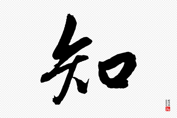 赵孟頫《次韵潜师》知