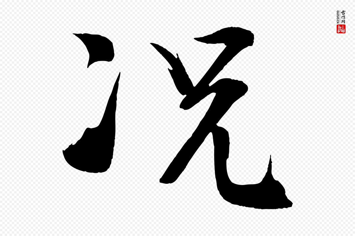 宋代文彦博《得报帖》中的“況(况)”字书法矢量图下载