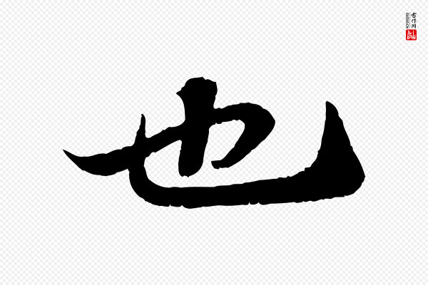 苏轼《赤壁赋》也