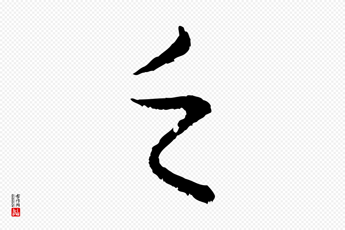 元代赵孟頫《临兰亭序并跋》中的“乏”字书法矢量图下载