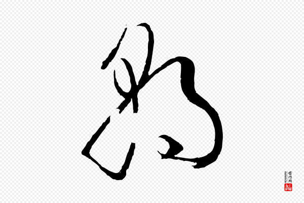 孙过庭《书谱》朝
