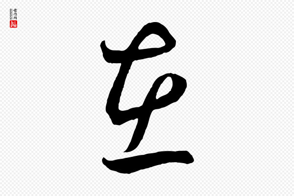 鲜于枢《次韵仇仁父晚秋杂兴》在