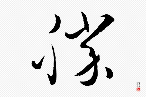 孙过庭《书谱》勝(胜)