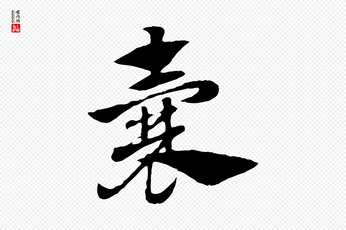 元代赵孟頫《急就章》中的“囊”字书法矢量图下载