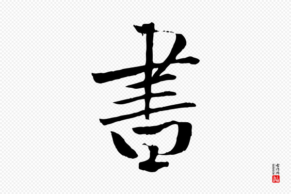 张雨《跋褚遂良临兰亭序》書(书)