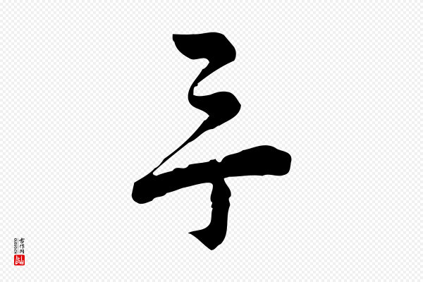 仇远《跋春帖子词》余(馀)